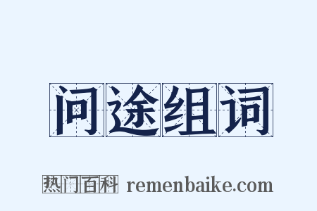 问途组词是什么意思的图片